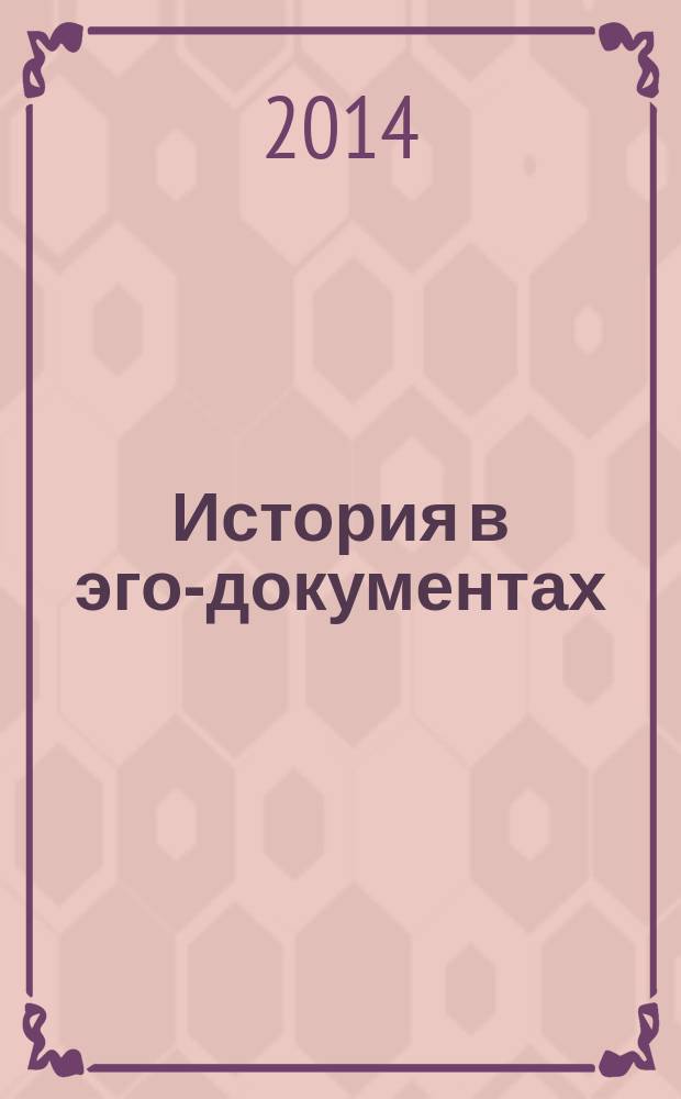 История в эго-документах : исследования и источники : сборник статей и документов