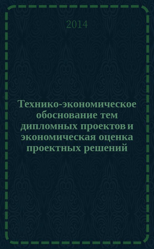 Технико-экономическое обоснование тем дипломных проектов и экономическая оценка проектных решений : учебное пособие : для студентов специальности 190601 "Автомобили и автомобильное хозяйство" дневной и заочной форм обучения