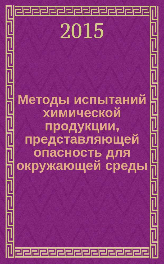 Методы испытаний химической продукции, представляющей опасность для окружающей среды. Птицы: тест на острую пероральную токсичность