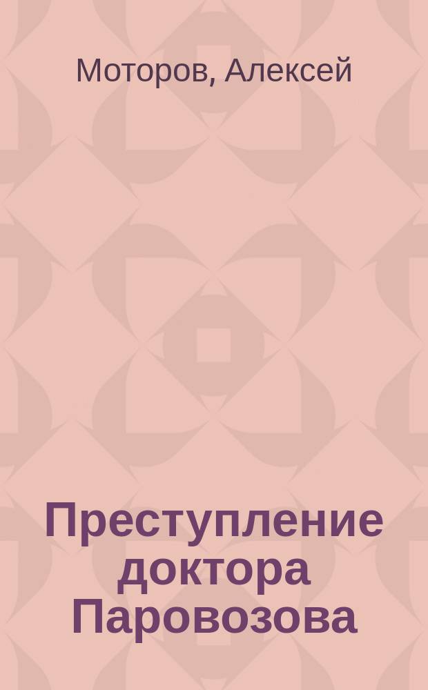 Преступление доктора Паровозова