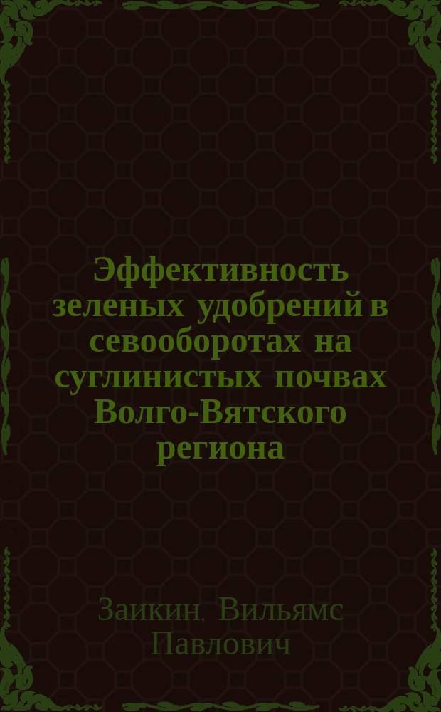 Эффективность зеленых удобрений в севооборотах на суглинистых почвах Волго-Вятского региона