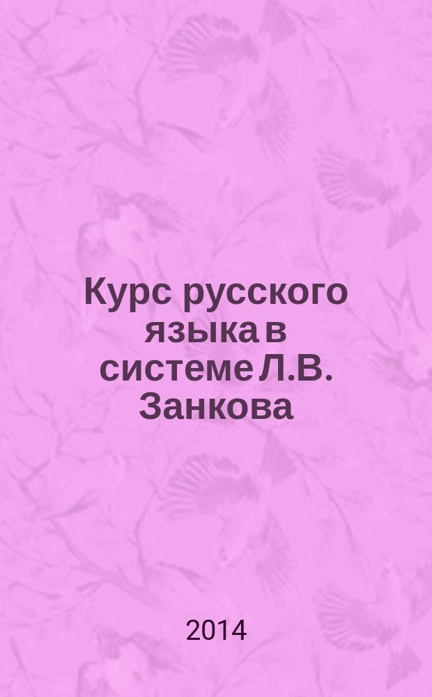 Курс русского языка в системе Л.В. Занкова : 1-4 классы лекции автора курса "Обучение грамоте", "Русский язык" к.п.н., научного руководителя ФНМЦ им. Л.В. Занкова Н.В. Нечаевой. Ч. 3 : Анализ содержания учебника для 1 класса ; Анализ содержания учебников для 2-4 классов ; Система работы с текстом