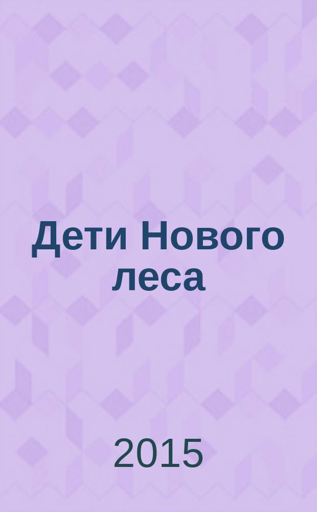 Дети Нового леса : роман : для среднего школьного возраста