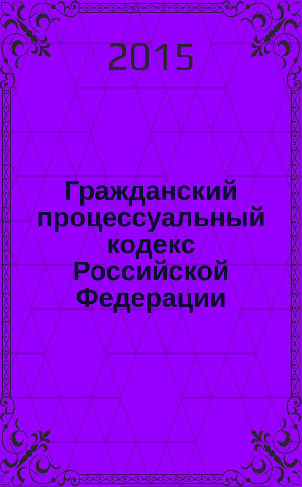 Гражданский процессуальный кодекс Российской Федерации : 14 ноября 2002 г., № 138-ФЗ : принят Государственной Думой 23 октября 2002 г. : одобрен Советом Федерации 30 октября 2002 г. : (собрание законодательства Российской Федерации. 2002. № 46. Ст. 4532) : (в ред. федеральных законов от 30.06.2003 № 86-ФЗ, ..., от 31.12.2014 № 505-ФЗ, с изм., внесенными постановлениями Конституционного Суда РФ от 18.07.2003 № 13-П, ..., от 22.04.2013 № 8-П, Определением Конституционного Суда РФ от 13.06.2006 № 272-О) : по состоянию на 20 февраля 2015 г.