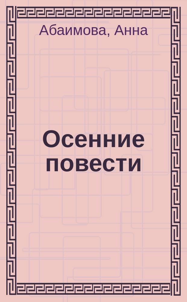 Осенние повести