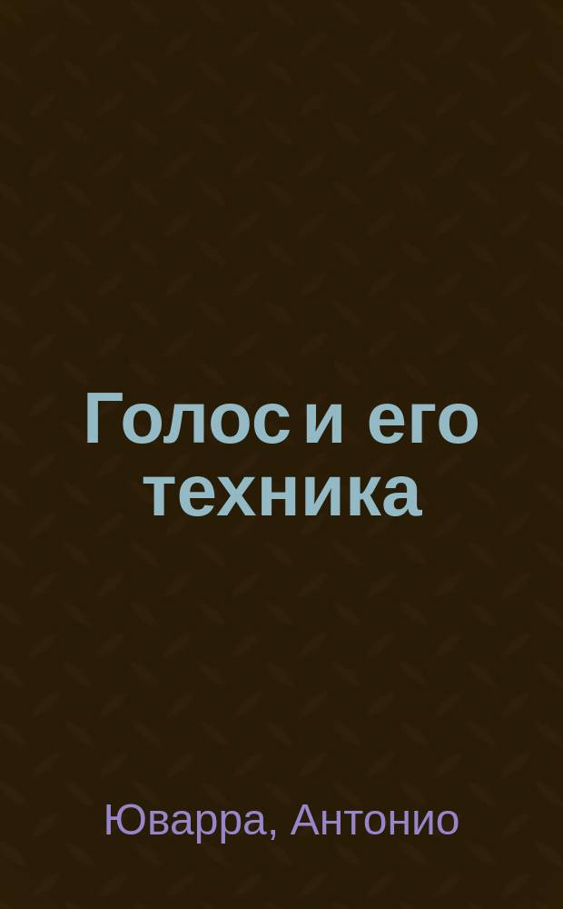 Голос и его техника