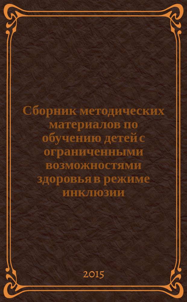 Сборник методических материалов по обучению детей с ограниченными возможностями здоровья в режиме инклюзии (опыт работы ресурсного центра)