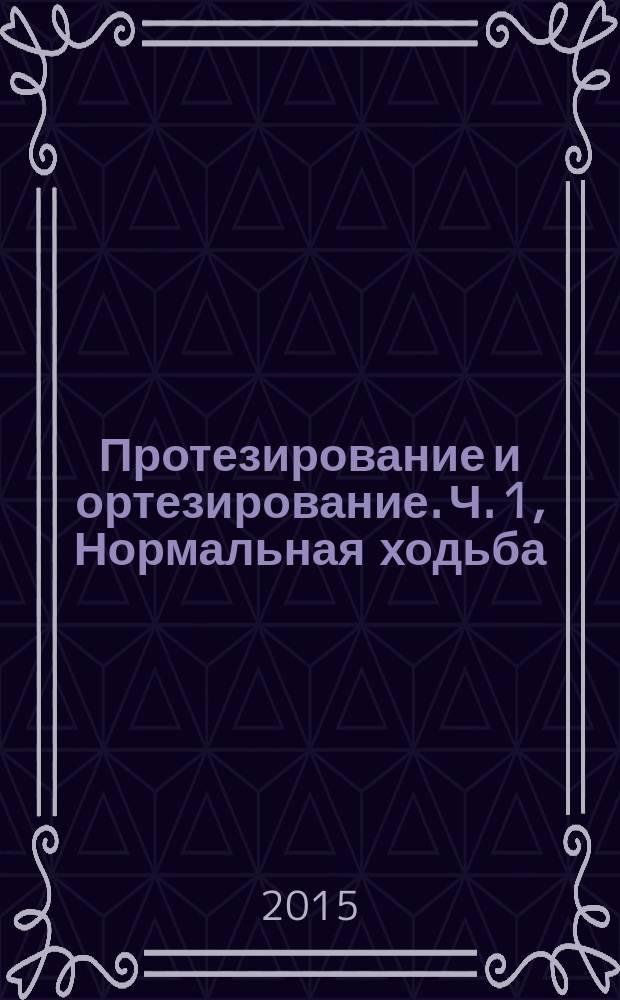 Протезирование и ортезирование. Ч. 1, Нормальная ходьба : словарь