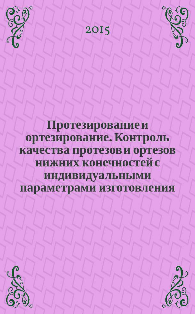 Протезирование и ортезирование. Контроль качества протезов и ортезов нижних конечностей с индивидуальными параметрами изготовления