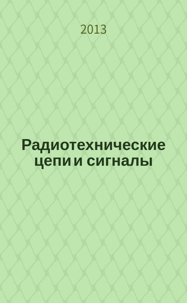Радиотехнические цепи и сигналы : методические указания по направлению подготовки бакалавров 210400.62 "Радиотехника" и специальности 210601.65 "Радиоэлектронные системы и комплексы"