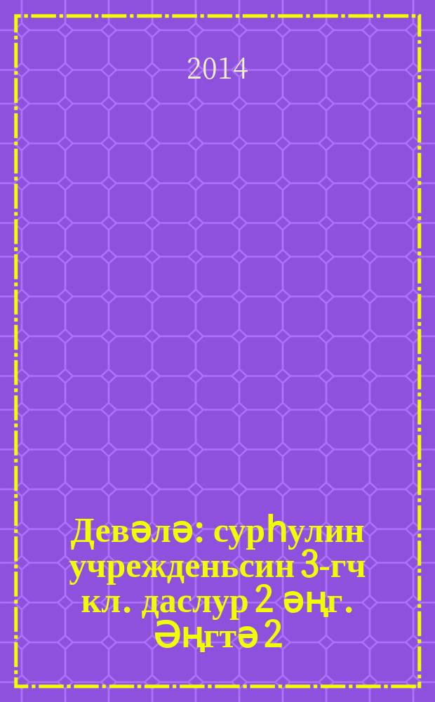 Девәлә : сурһулин учрежденьсин 3-гч кл. даслур 2 әңг. Әңгтә 2