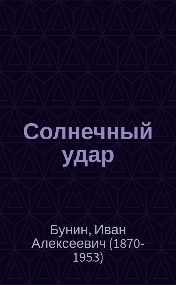 Солнечный удар : повести, рассказы