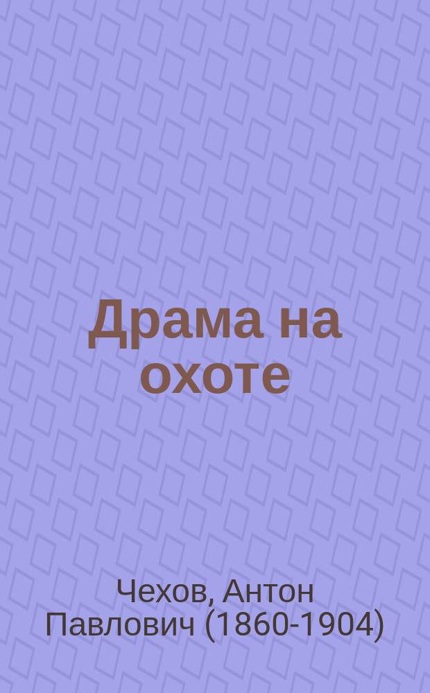 Драма на охоте : повесть