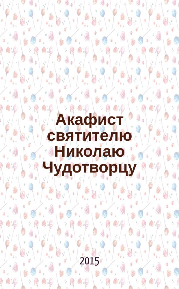Акафист святителю Николаю Чудотворцу : празднование 9/22 мая, 6/19 декабря