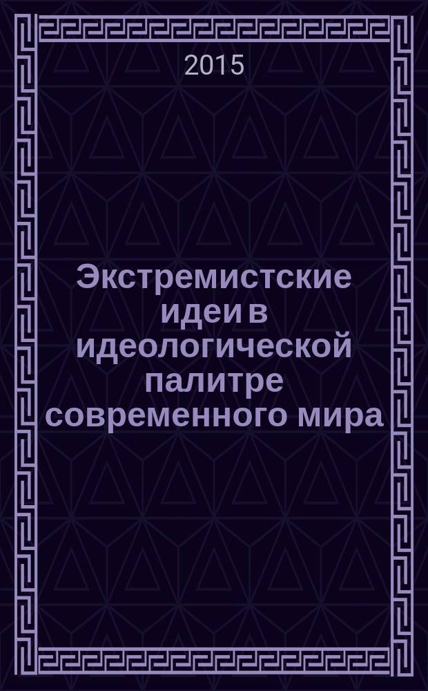 Экстремистские идеи в идеологической палитре современного мира : учебное пособие : для организаций системы МВД
