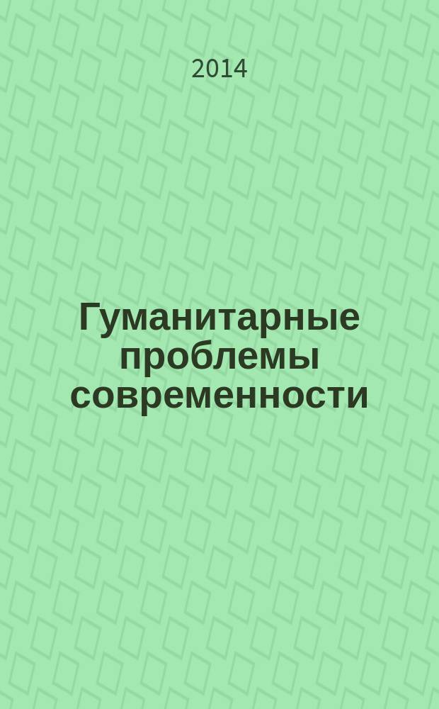 Гуманитарные проблемы современности : материалы Всероссийской заочной научно-методической конференции, 30 мая 2014 г