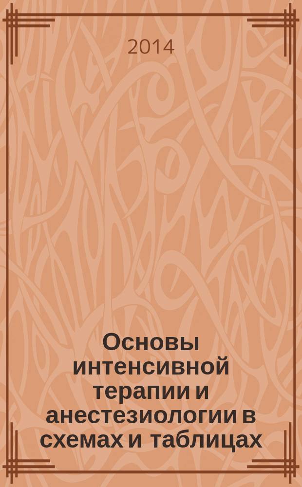 Основы интенсивной терапии и анестезиологии в схемах и таблицах : учебное пособие для студентов, обучающихся по специальностям "лечебное дело" (31.05.01) и "педиатрия" (31.05.02)