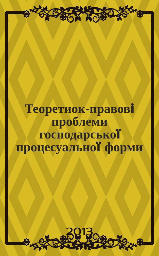 Теоретиок-правовi проблеми господарськоï процесуальноï форми : монографiя