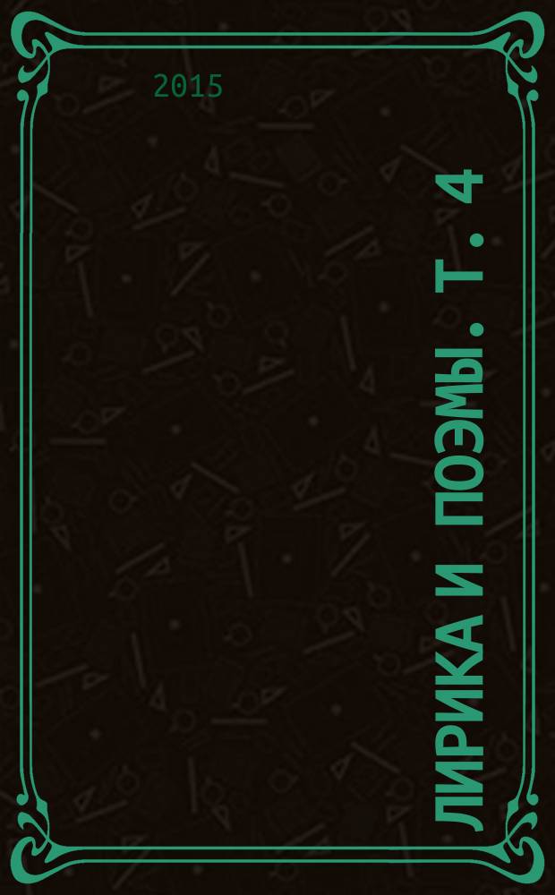 Лирика и поэмы. Т. 4