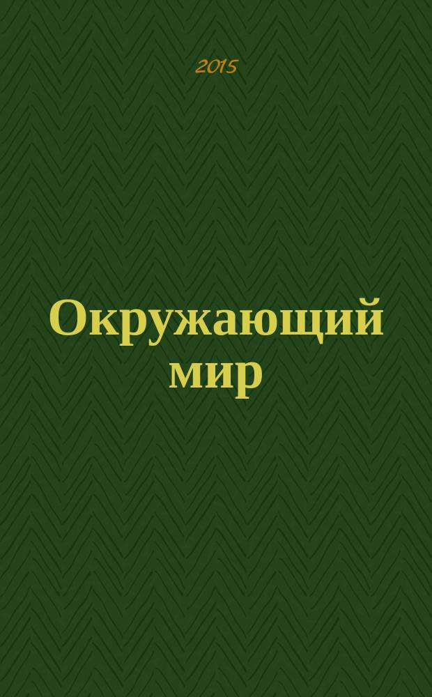 Окружающий мир : 3 класс [в 2 ч.] методические рекомендации для учителя. Ч. 2 : [Мое Отечество]