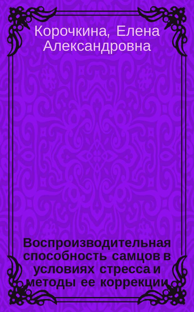 Воспроизводительная способность самцов в условиях стресса и методы ее коррекции (экспериментальное моделирование) : автореферат диссертации на соискание ученой степени кандидата ветеринарных наук : специальность 06.02.06 <Ветеринарное акушерство и биотехника репродукции животных>