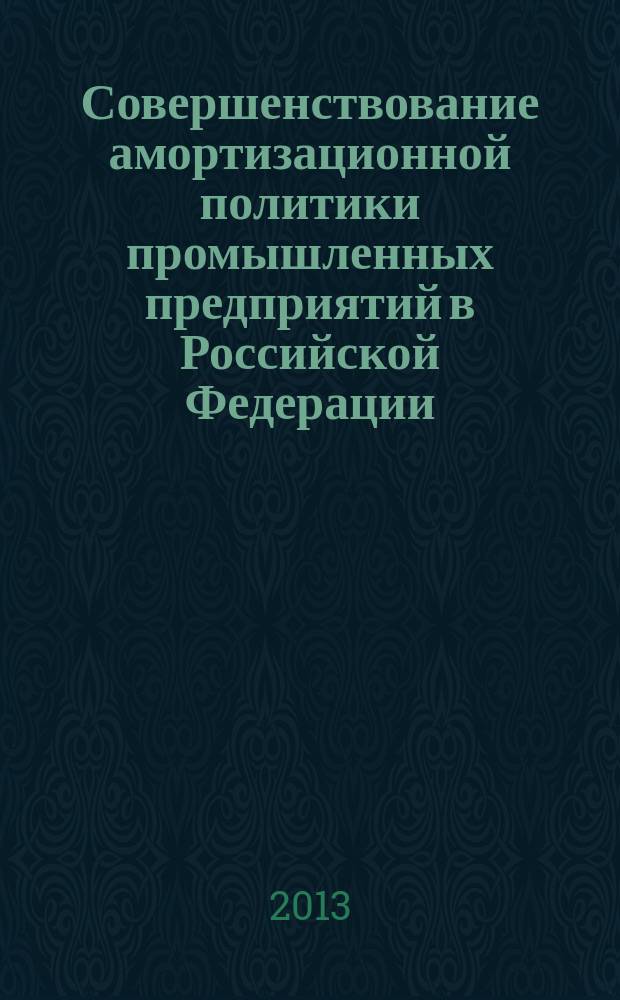 Совершенствование амортизационной политики промышленных предприятий в Российской Федерации : автореферат диссертации на соискание ученой степени кандидата экономических наук : специальность 08.00.10 <Финансы, денежное обращение и кредит>