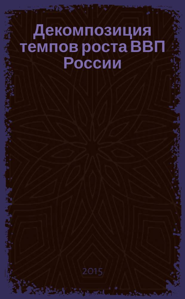 Декомпозиция темпов роста ВВП России