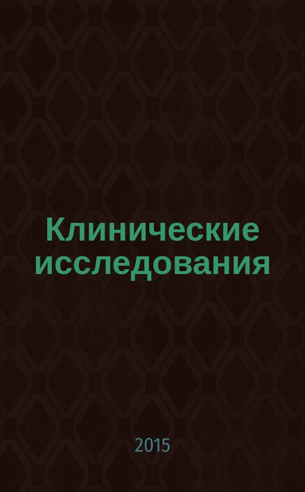 Клинические исследования : Надлежащая клиническая практика
