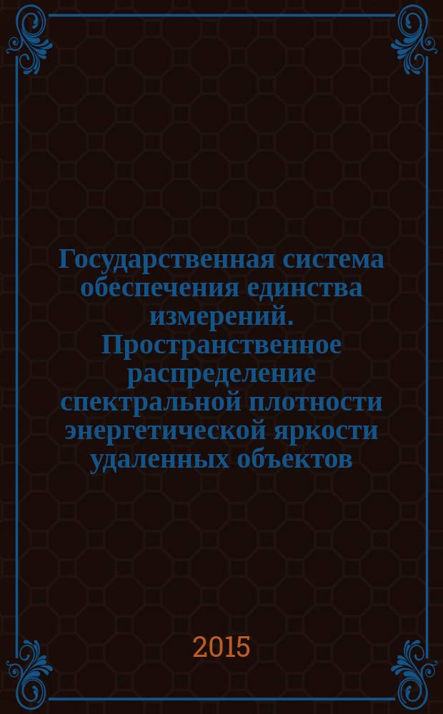 Государственная система обеспечения единства измерений. Пространственное распределение спектральной плотности энергетической яркости удаленных объектов : методика измерений
