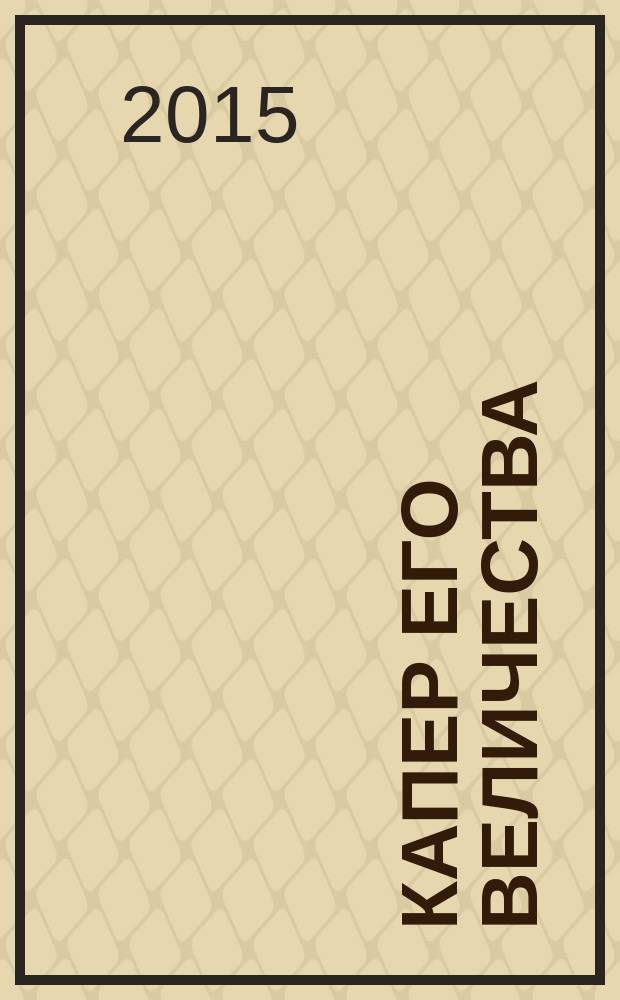 Капер Его Величества : роман