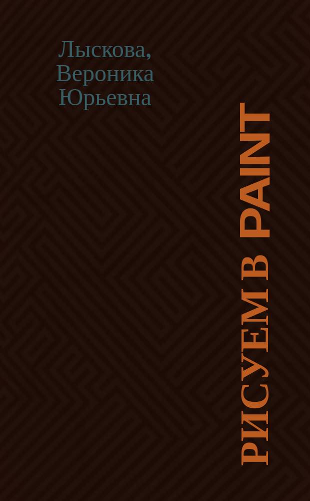 Рисуем в Paint : 5-6 класс : дистанционный курс