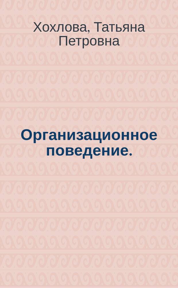 Организационное поведение. (Теория менеджмента: Организационное поведение). Практикум : учебное пособие