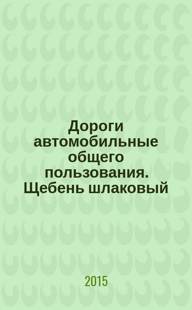 Дороги автомобильные общего пользования. Щебень шлаковый : определение морозостойкости