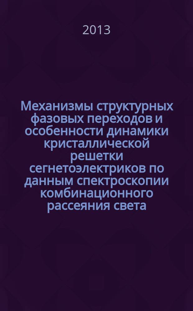 Механизмы структурных фазовых переходов и особенности динамики кристаллической решетки сегнетоэлектриков по данным спектроскопии комбинационного рассеяния света : автореферат диссертации на соискание ученой степени доктора физико-математических наук : специальность 01.04.07 <Физика конденсированного состояния>