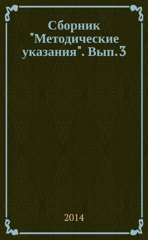Сборник "Методические указания". Вып. 3