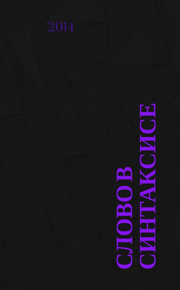 Слово в синтаксисе : сборник научных трудов, посвященный юбилею доктора филологических наук, профессора Валентина Прокофьевича Малащенко : в 2 ч.