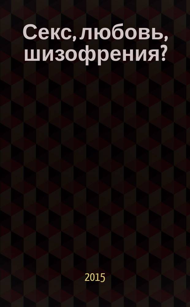 Секс, любовь, шизофрения?