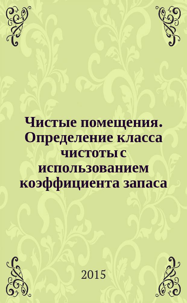 Чистые помещения. Определение класса чистоты с использованием коэффициента запаса