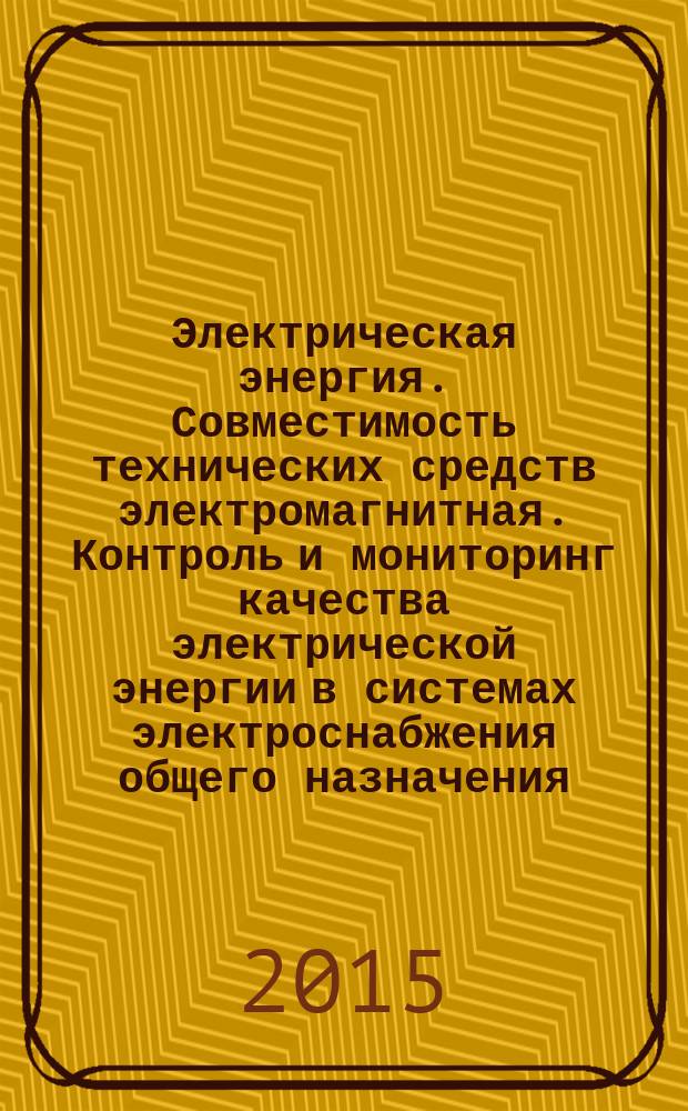 Электрическая энергия. Совместимость технических средств электромагнитная. Контроль и мониторинг качества электрической энергии в системах электроснабжения общего назначения