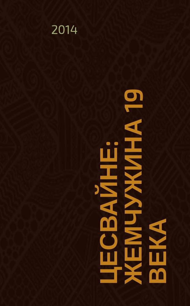 Цесвайне : Жемчужина 19 века : Туристическая карта