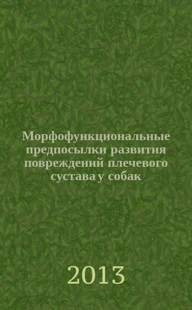 Морфофункциональные предпосылки развития повреждений плечевого сустава у собак : автореферат диссертации на соискание ученой степени кандидата биологических наук : специальность 06.02.01 <Диагностика болезней и терапия животных. Патология, онкология и морфология животных>