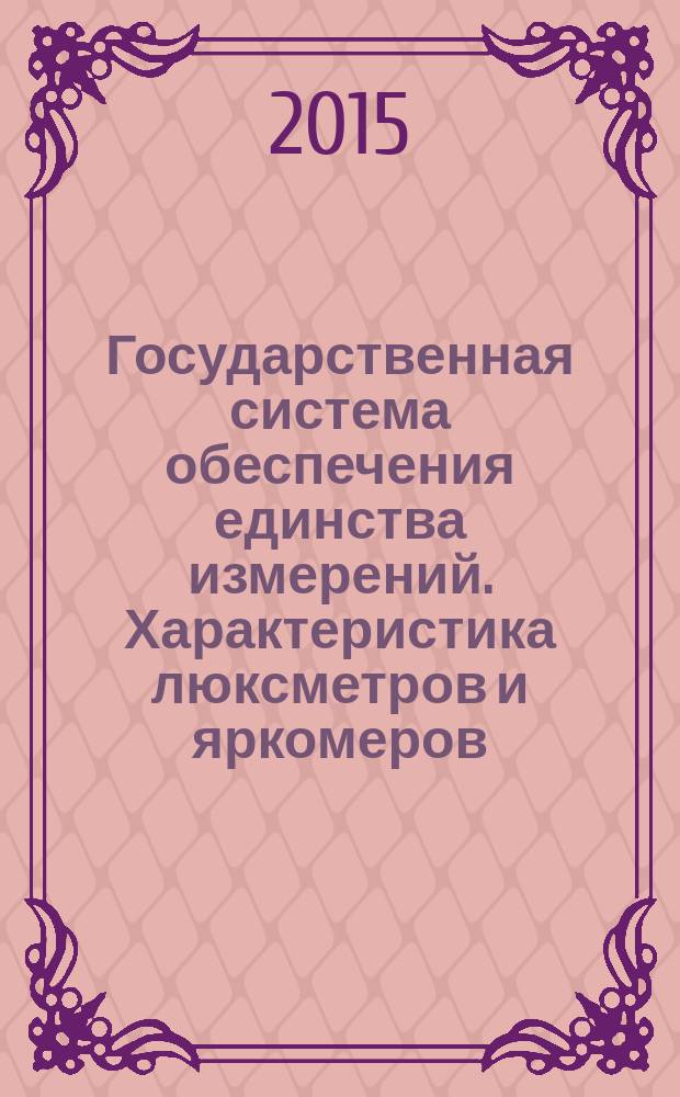 Государственная система обеспечения единства измерений. Характеристика люксметров и яркомеров : общие положения
