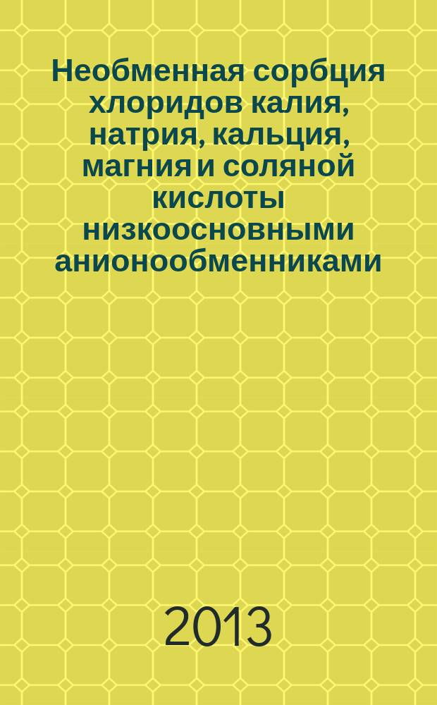 Необменная сорбция хлоридов калия, натрия, кальция, магния и соляной кислоты низкоосновными анионообменниками : автореферат диссертации на соискание ученой степени кандидата химических наук : специальность 02.00.04 <Физическая химия>