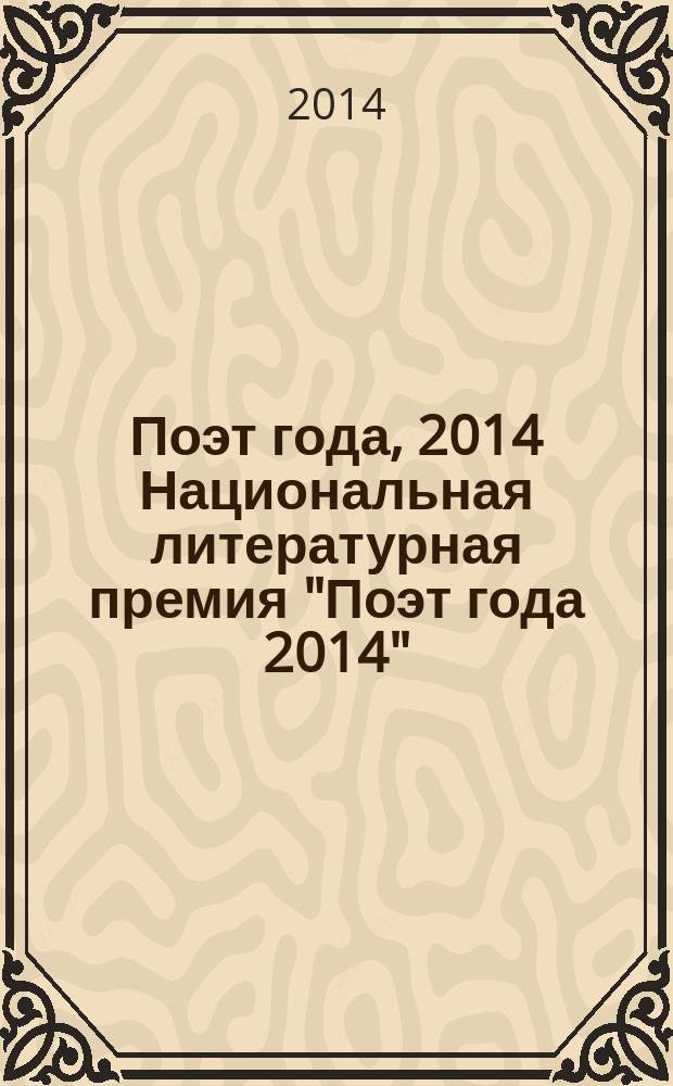 Поэт года, 2014 [Национальная литературная премия "Поэт года 2014" : альманах произведений номинантов специальное издание для членов Большого жюри]. Кн. 20