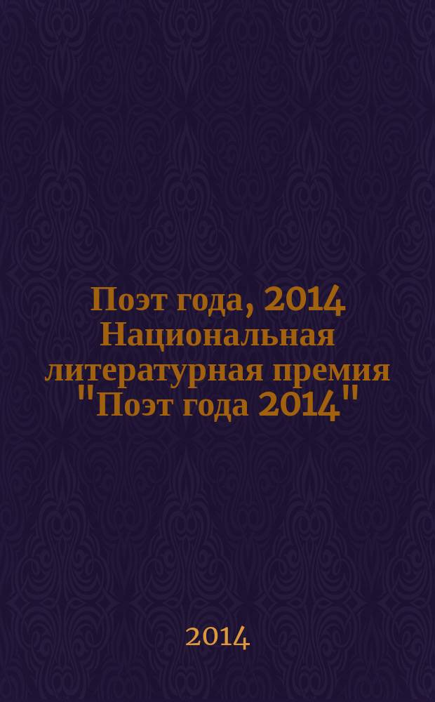 Поэт года, 2014 [Национальная литературная премия "Поэт года 2014" : альманах произведений номинантов специальное издание для членов Большого жюри]. Кн. 19