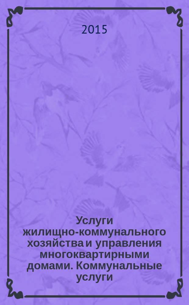 Услуги жилищно-коммунального хозяйства и управления многоквартирными домами. Коммунальные услуги : Общие требования