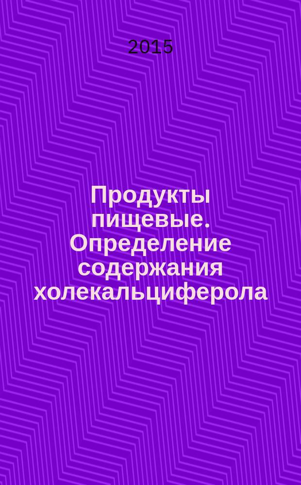 Продукты пищевые. Определение содержания холекальциферола (витамина D3) и эргокальциферола (витамина D2) методом высокоэффективной жидкостной хроматографии