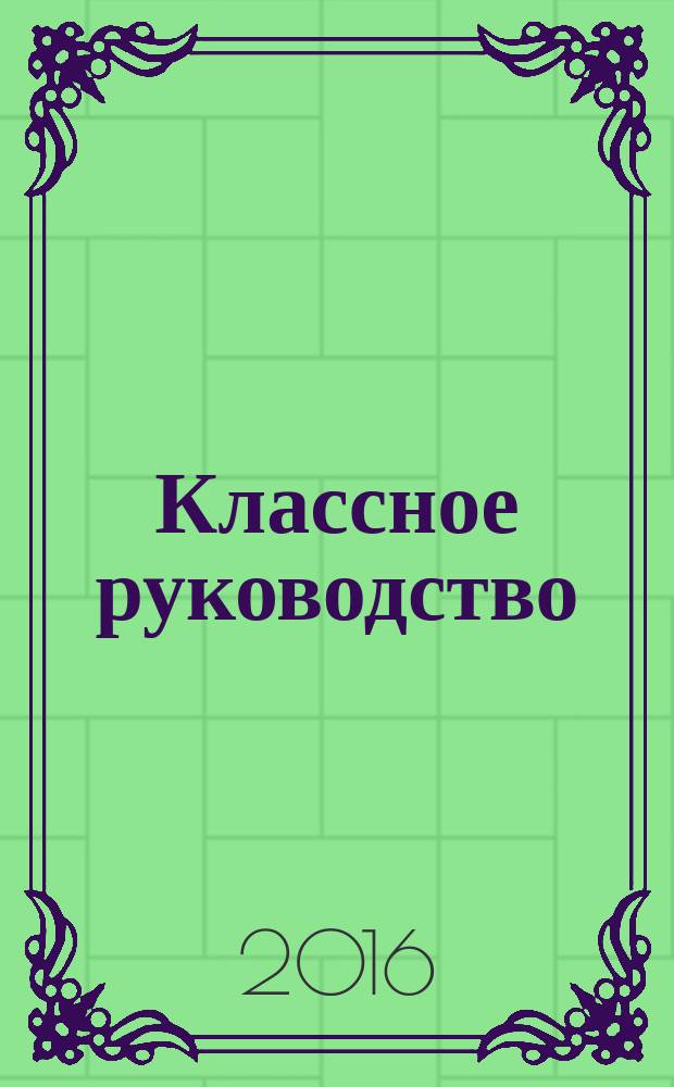 Классное руководство : практика воспитания школьников : новый взгляд на практику воспитания : пособие