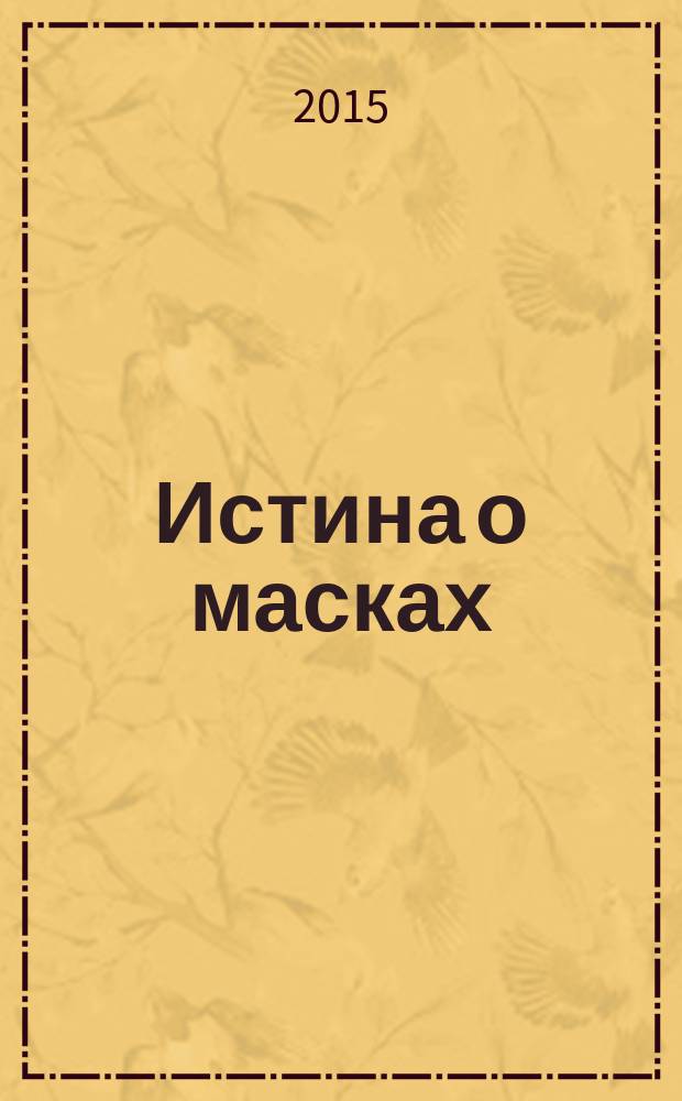 Истина о масках : эссе