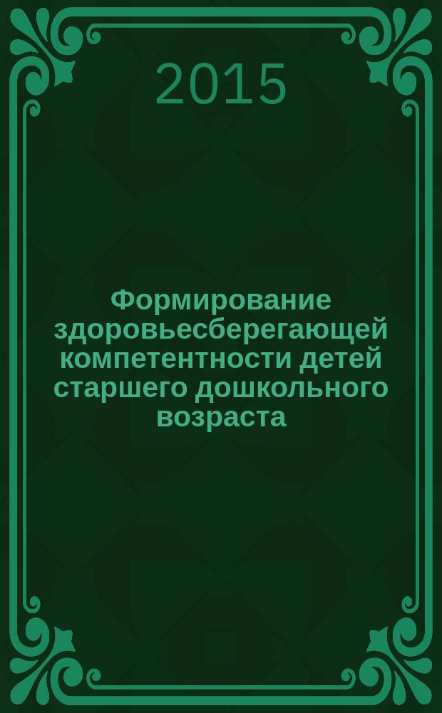 Формирование здоровьесберегающей компетентности детей старшего дошкольного возраста : учебно-методическое пособие